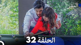 FULL HD Arabic Dubbing مسلسل البدر الحلقة 32