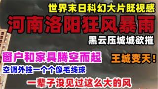 河南洛阳狂风暴雨，黑云压城城欲摧，空调外挂一个个像毛线球乱飞，窗户和家具腾空而起，高楼大厦如此不堪一击，一辈子没见过这么大的暴风雨#河南#洛阳暴雨#妖风#天气#旅游#内涝#豆腐渣工程#中国