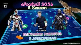 eFootball 2024 Выгуливаю Киборгов в Дивах  Ссылки на донат и группы в описание