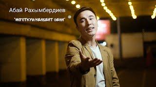 Абай Рахымбердиев -  Жоготкум келбейт сени  Cover 2023