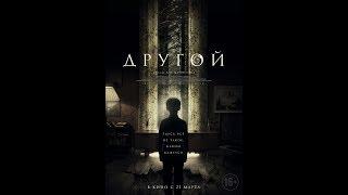 Фильм Другой 2019 - трейлер на русском языке