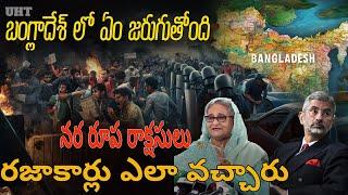 బంగ్లాదేశ్ లో ఏం జరుగుతోంది రజాకార్లు ఎలా వచ్చారు WHAT HAPPEND IN BANGLADESH WHO IS RAZAKARS UHT