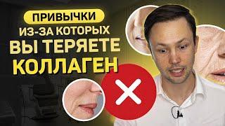 Как сохранить коллаген? Ошибки в уходе которые старят вашу кожу