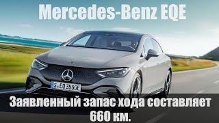 Mercedes EQE 2012 конкурент Tesla Model S?