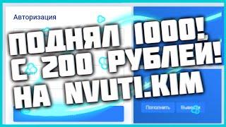 NVUTI с 200Р до 1000Р тактика  НВУТИ ТАКТИКА  Тактика с 200 РУБЛЕЙ на НВУТИ ПРОМОКОД 