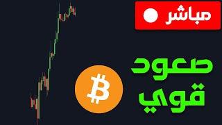 كريبتو مباشر تحليل صعود البيتكوين الخارق 