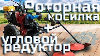 Угловой редуктор и роторная косилка  Руководство по установке