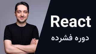 آموزش React - دوره فشرده