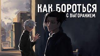 Как бороться с выгоранием