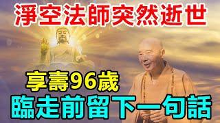 悲痛！淨空法師突然逝世，臨走前留下一句話，含著眼淚看完  好東西 佛說