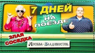 ТОЛСТЯК 230 кг ЕДЕТ 7 СУТОК В РЖД ПОЕЗДЕ  ЖЕСТЬ ГРОЗНАЯ СОСЕДКА БАБУШКА  ОТКРОВЕНИЯ В ТУАЛЕТЕ 