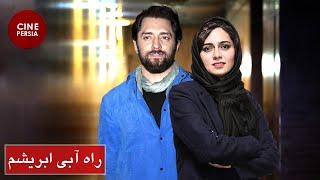 Iranian Film  Rahe Abi Abrisham  فیلم راه آبی ابریشم  بهرام رادان و پگاه آهنگرانی