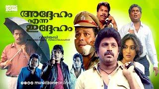 Malayalam Comedy Full Movie  Addeham Enna Iddeham  Jagadeesh  Siddique  Jagathy  Maathu