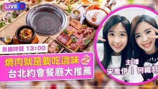 【Live直播】燒肉就是要吃這味     台北約會餐廳大推薦！