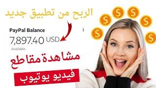 اربح 60.50 دولار من مشاهدة فيديو اليوتيوب   الربح من الإنترنت 2023