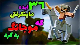 ماینکرفت 36 ایده  ماینکرفتی که موجانگ آنها رو رد کرده   Minecraft