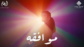 Angham - Mowaf2a    انغام  - موافقه