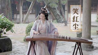 嫣然  笑紅塵 - 陳淑樺  古箏Guzheng cover - 愛恨一筆勾銷對酒當歌我只願開心到老  Chinese instrument Music玉面小嫣然