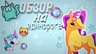 СТАНОВЛЮСЬ ЕДИНОРОГОМ + ОБЗОР Animal jam