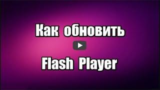Как обновить флеш плеер Adobe Flash Player