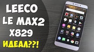 ПРАКТИЧЕСКИ ИДЕАЛ LEECO LE MAX 2 версия 829 СРАВНЕНИЕ 820 версии и 829 Все ПЛЮСЫ и МИНУСЫ Отзыв