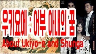 핑거프린트 영화 아가씨에 나온 우키요에 알아보기 About Ukiyo-e and Shunga Eng sub