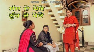 sass de Peke Noonh de Peke  punjabi short movie  Taj Sandeep