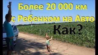 Как путешествовать на машине с ребенком 0-3 года. Наш опыт более 20 000 км. Что взять на отдых