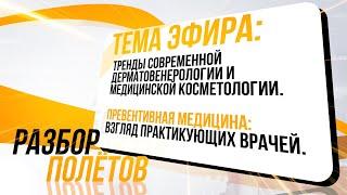 Тренды современной дерматовенерологии и медицинской косметологии. Взгляд практикующих врачей