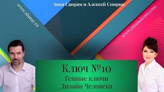 Хьюман Дизайн - Генные ключи. Ключ №10. Анна Саирам - Алексей Самуэль.