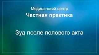 Зуд после полового акта