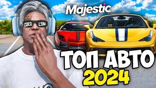 ТОП МАШИН 2024 НА MAJESTIC RP GTA 5 - Какое авто выбрать МАДЖЕСТИК РП