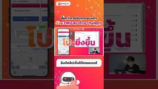 ขั้นกว่าของการใช้บอทช่วยตอบแชท ให้โปรขึ้น ด้วย Zwiz.ai และ  Chatgpt+