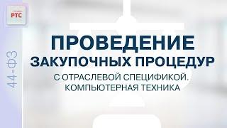 Проведение закупочных процедур с отраслевой спецификой. Компьютерная техника 26.09.2023