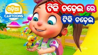 Tiki Chadhei Re Tiki Chadhei - Salman Creation  Shishu Batika  Odia cartoon song