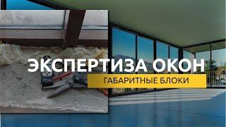 Экспертиза габаритных оконных блоков #приемка #технадзор #строительнаяэкспертиза #окно