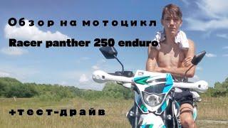 Обзор мотоцикла RACER PANTHER 250 ENDURO +ТЕСТ ДРАЙВ