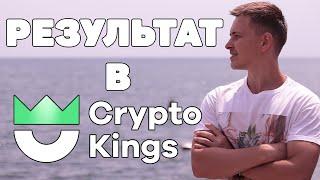 Crypto Kings мой результат за 3 месяца