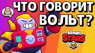 Что говорит ВОЛЬТ из Brawl Stars  Перевод фраз Вольта