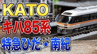 【KATO】200番台を新規金型で発売！JR東海キハ85系特急ひだ南紀基本セット・増結Aセット・増結Bセット開封【鉄道模型Nゲージ】