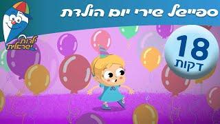 ילדות ישראלית - ספיישל שירי יום הולדת