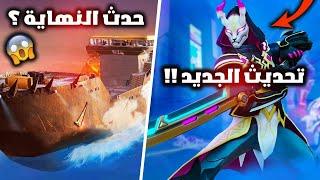 فورت نايت تفاصيل تحديث الجديد واول نظرة رسمية لحدث نهاية السيزون الثالث  