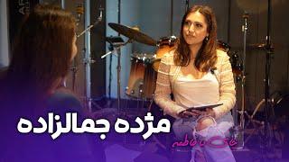 مهمان بستیار مژده جمالزاده در راه فرش سرخ  bestyar guest Mozhdah Jamalzadah