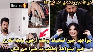 مسلسل الأسيرة تحليل احداث حلقه 344 واخبار وتسريبات جديدة#مسلسل_الأسيرة