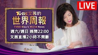 【20240720 文茜兩小時不間斷】  TVBS文茜的世界周報 TVBS Sisys World News