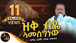  ዝቅ ብዬ ላመስግነው ዘማሪ ዲያቆን አቤል መክብብ @-mahtot