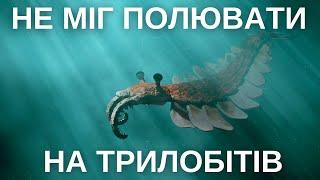 АНОМАЛОКАРИС НЕ БУВ ВИНИЩУВАЧЕМ ТРИЛОБІТІВ