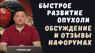 Быстрое развитие опухоли обсуждение и отзывы на форумах