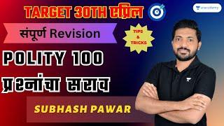 POLITY 100 प्रश्नांचा सराव One Day Revision  Subhash Pawar  Maharashtra Exams #mpsc