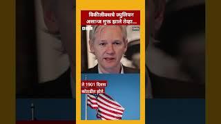 Julian Assange leaves UK  विकीलीक्सचे संस्थापक ज्युलियन असान्ज यांची मुक्तता